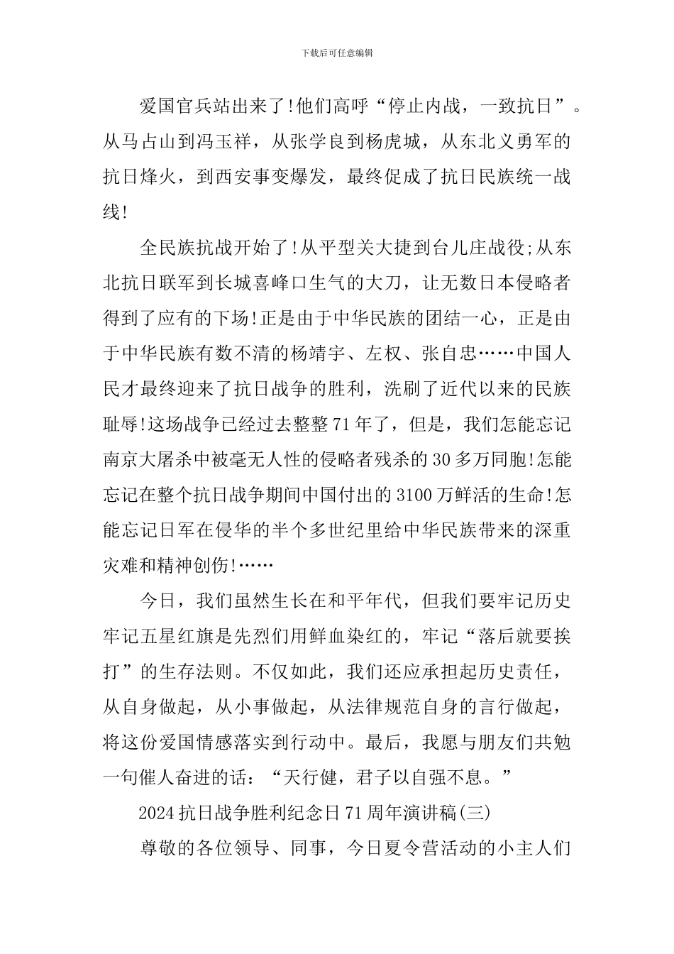 2024抗日战争胜利纪念日周年演讲稿_第3页