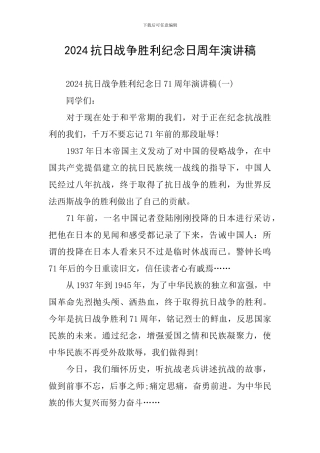 2024抗日战争胜利纪念日周年演讲稿