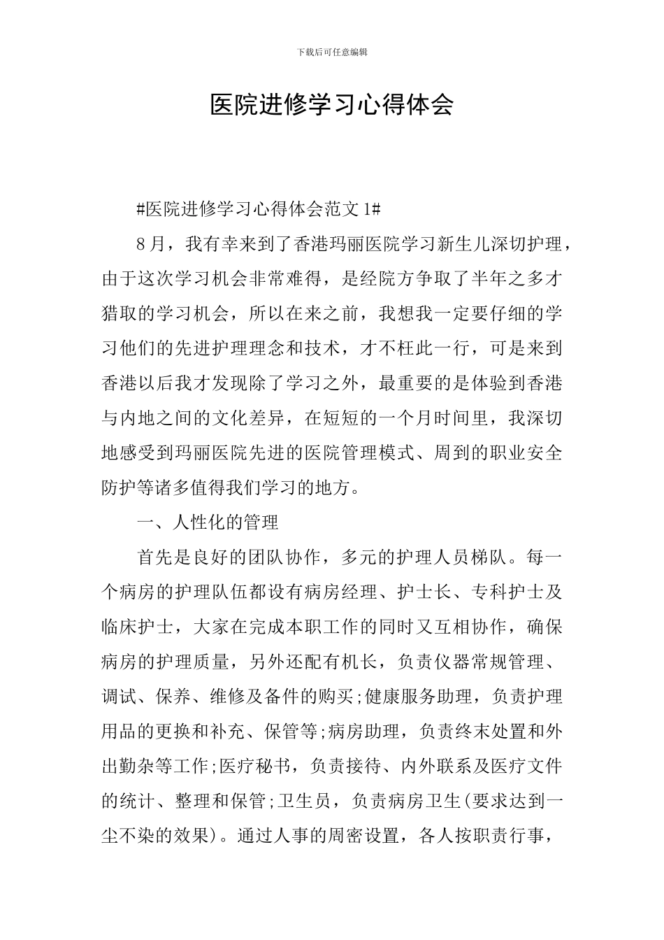 医院进修学习心得体会_第1页