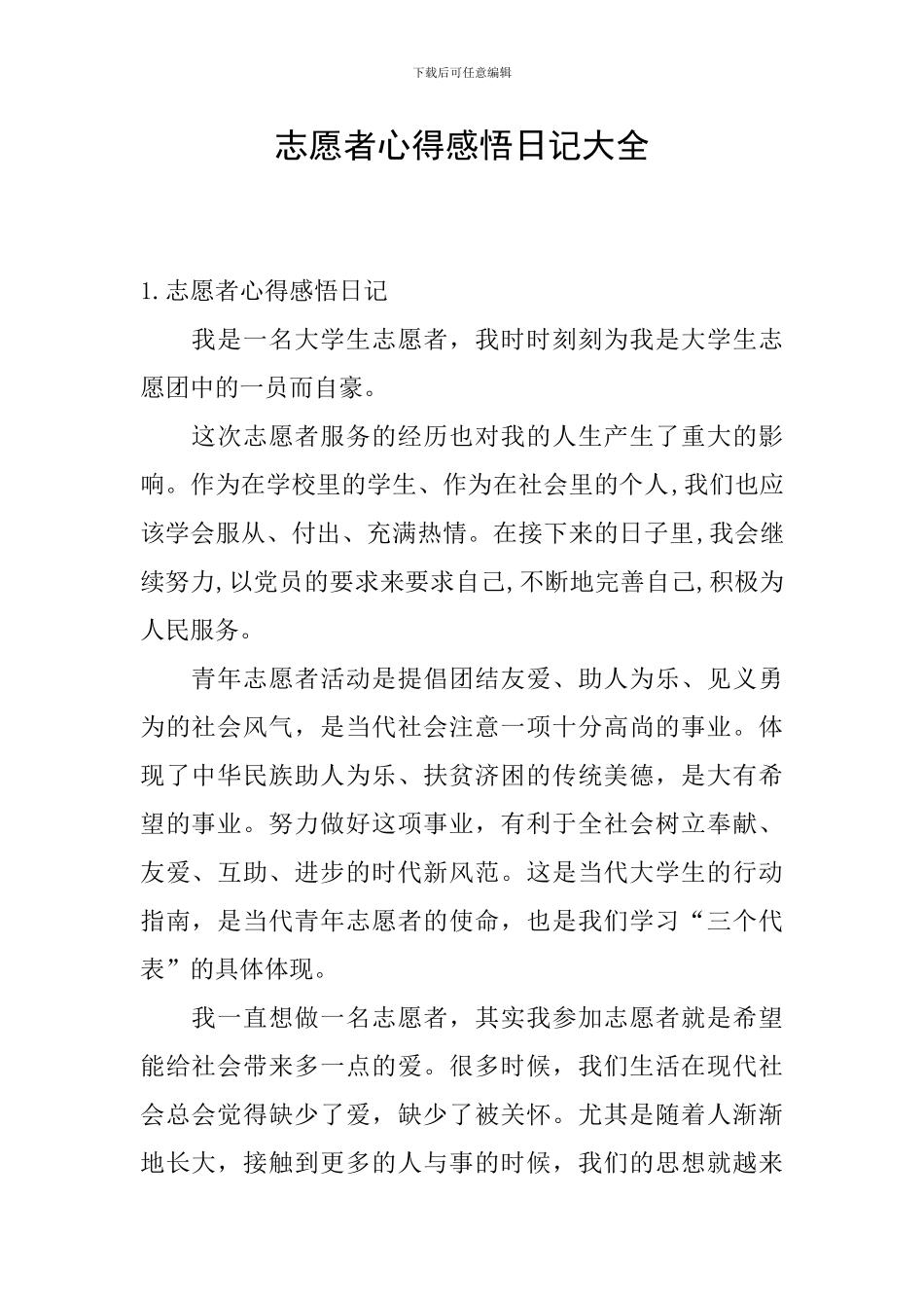 志愿者心得感悟日记大全_第1页