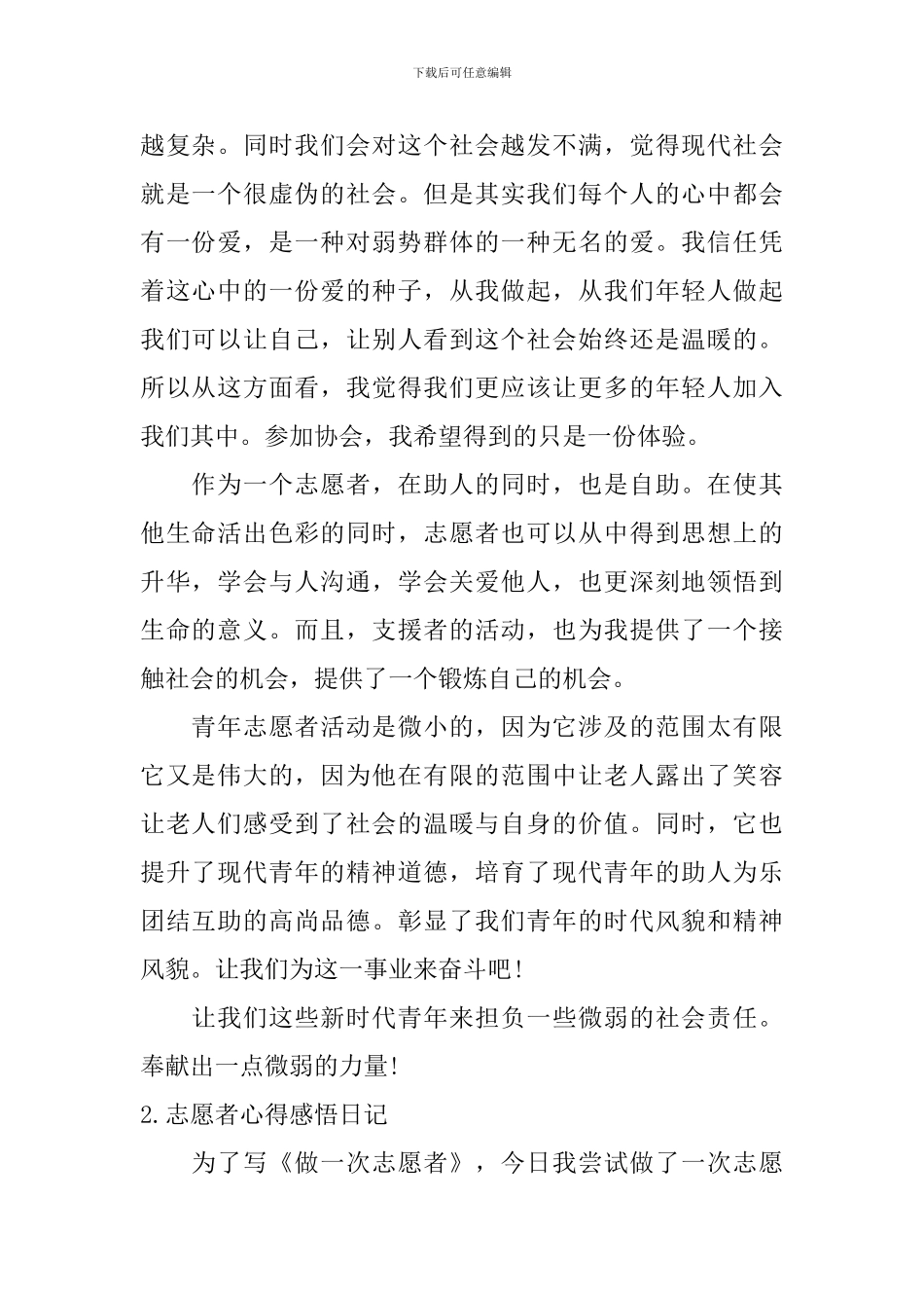 志愿者心得感悟日记大全_第2页