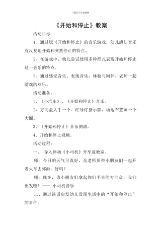 《开始和停止》教案