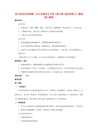 四川省宜宾市南溪二中九年级语文下册《第13课 威尼斯商人》教案 新人教版