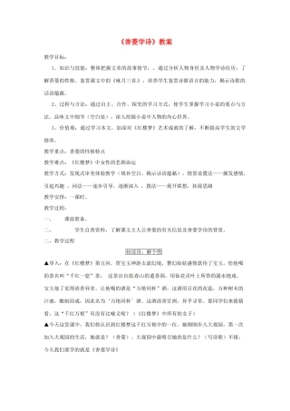 福建省福清市里美初级中学九年级语文《香菱学诗》教案