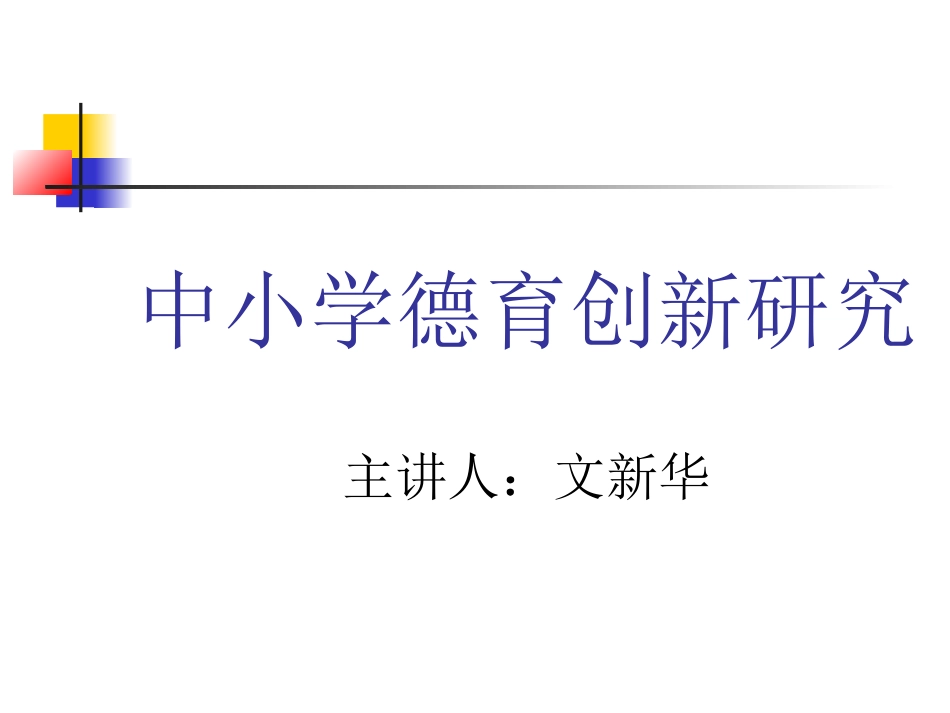 中小学德育创新研究2014-6-13文新华2_第1页