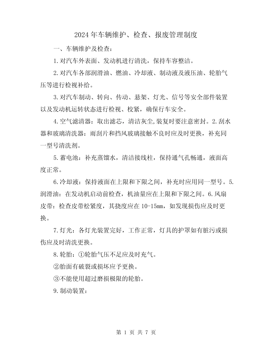 2024年车辆维护、检查、报废管理制度(三篇)_第1页