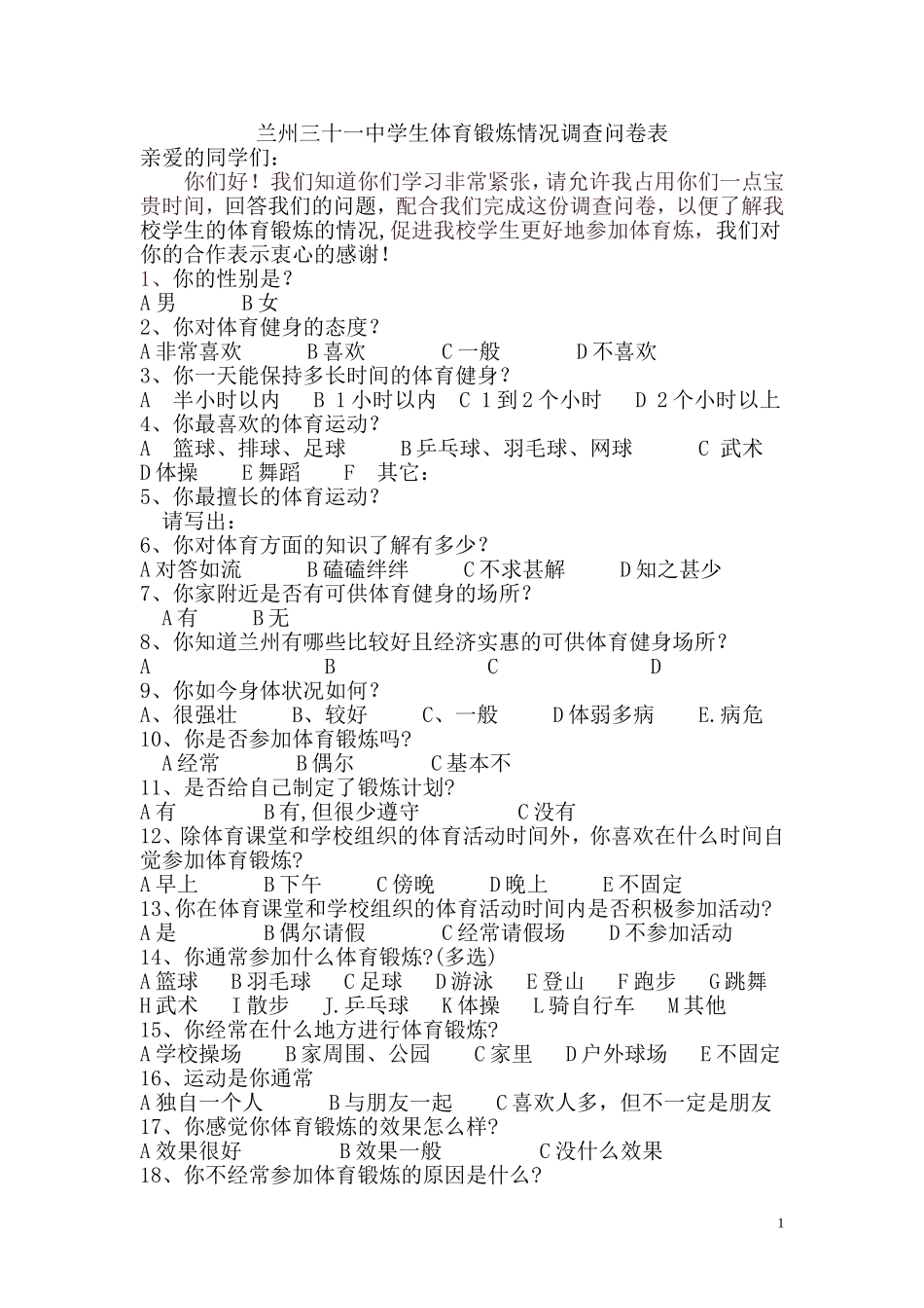 兰州三十一中学生体育锻炼情况调查问卷表_第1页