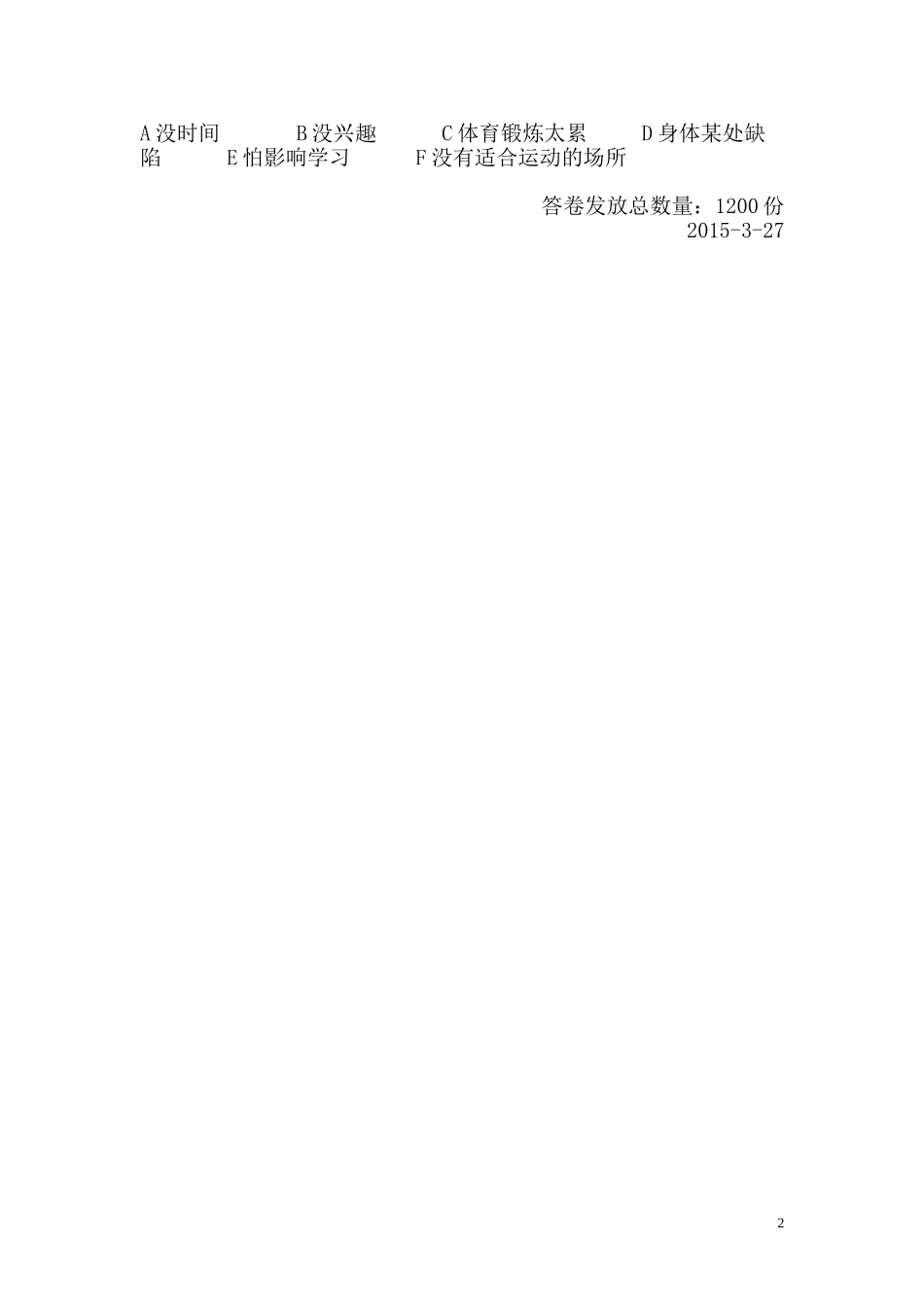 兰州三十一中学生体育锻炼情况调查问卷表_第2页