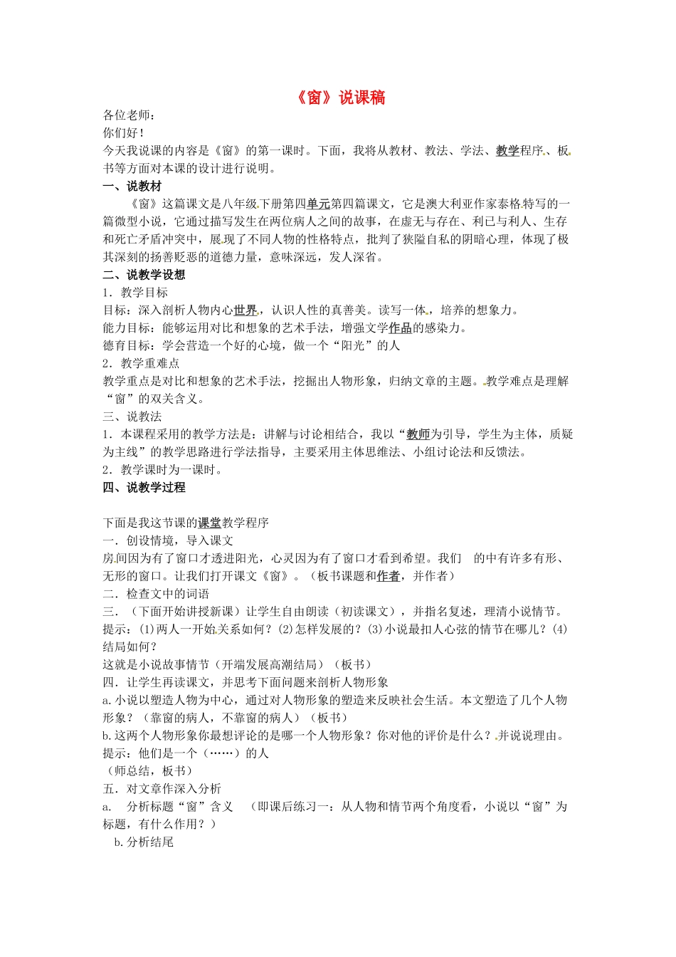 江苏省仪征市月塘中学九年级语文 窗教案 苏教版_第1页