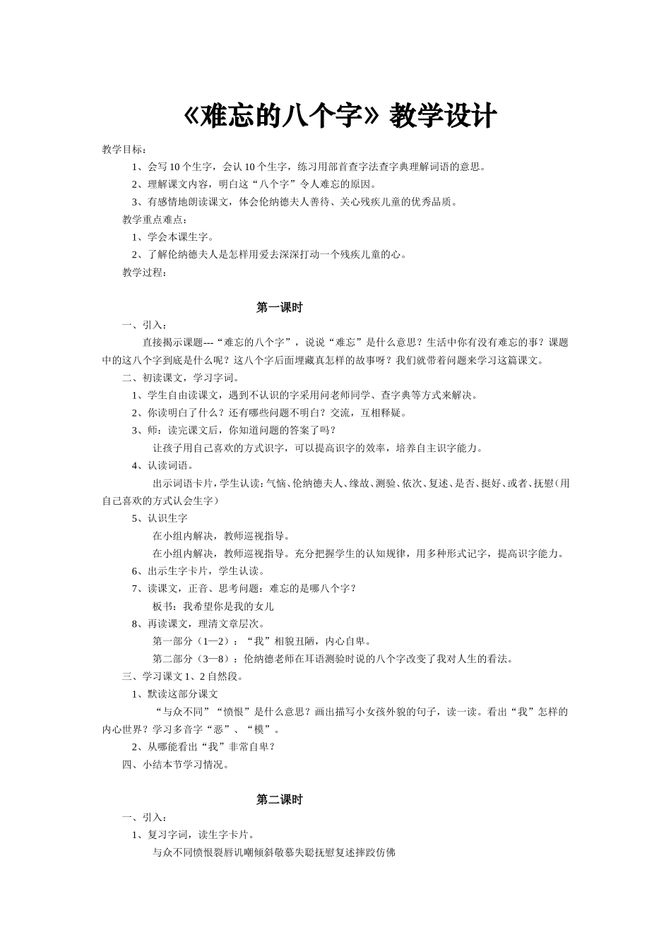 《难忘的八个字》教学设计_第1页