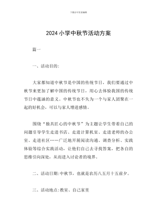 2024小学中秋节活动方案