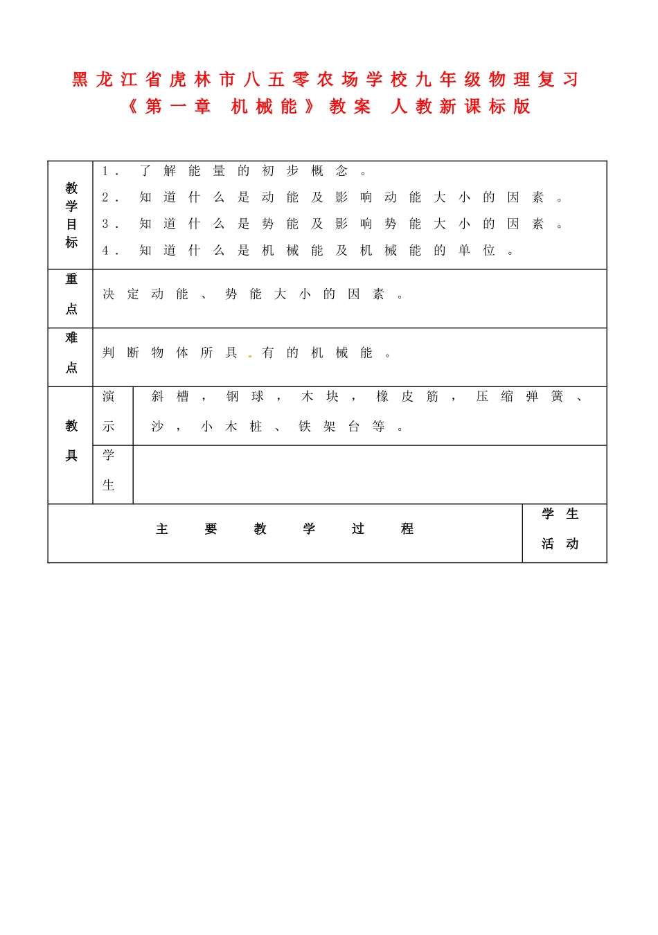 黑龙江省虎林市八五零农场学校九年级物理复习《第一章 机械能》教案 人教新课标版_第1页