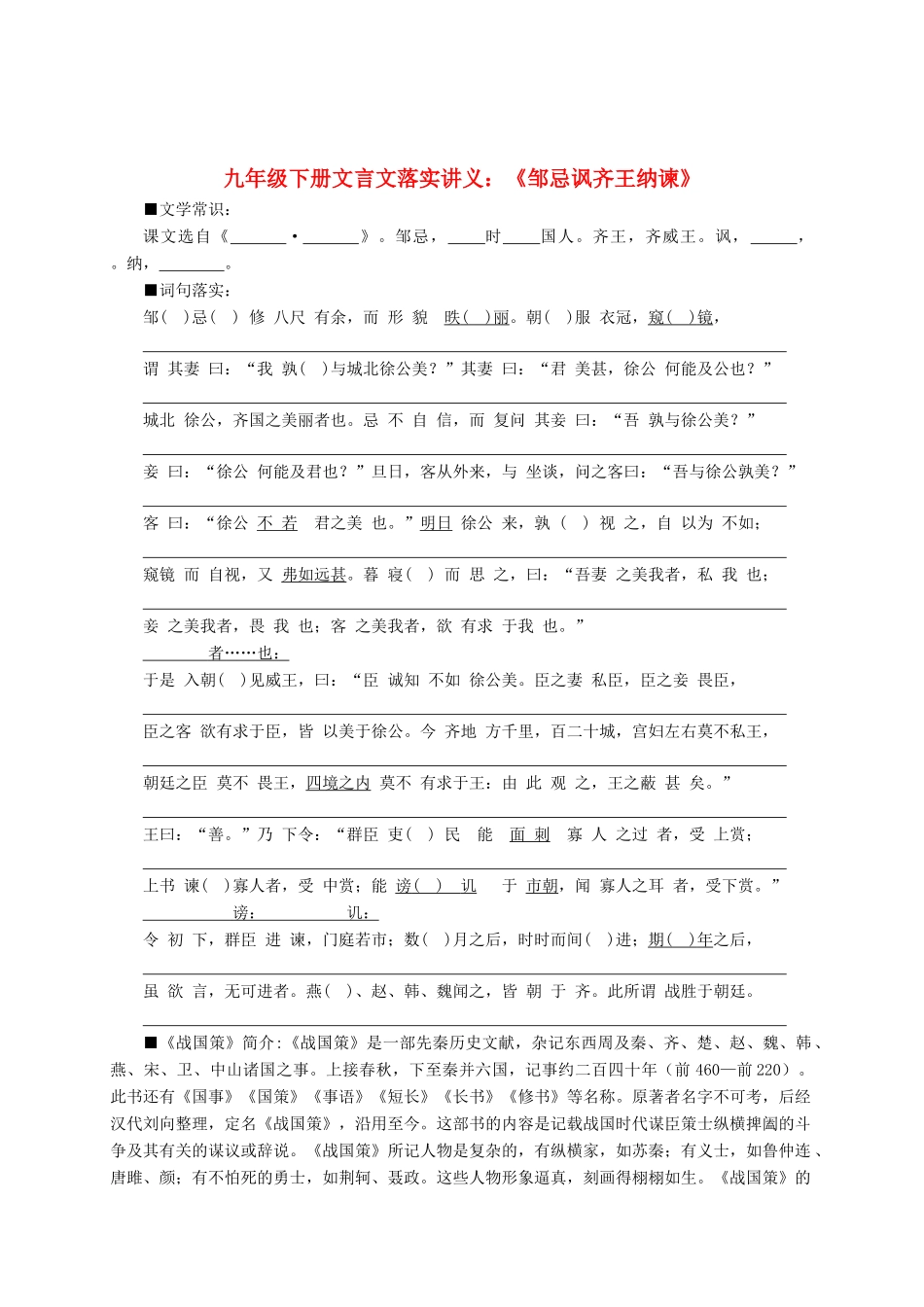九年级语文下册文言文落实讲义：《邹忌讽齐王纳谏》_第1页