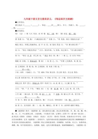 九年级语文下册文言文落实讲义：《邹忌讽齐王纳谏》
