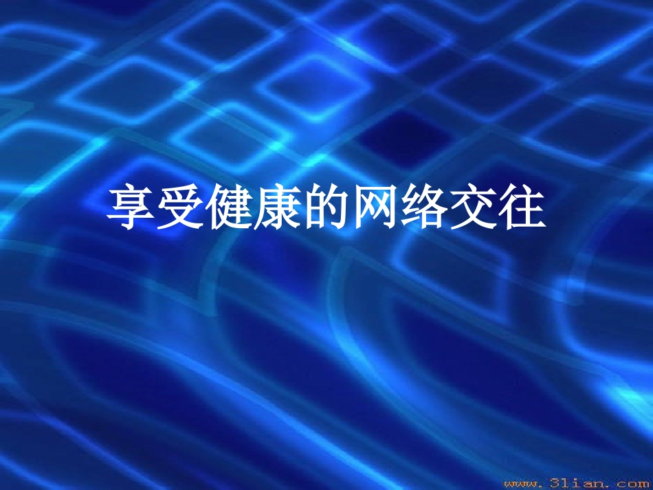 享受健康的网络交往课件(1)_第1页