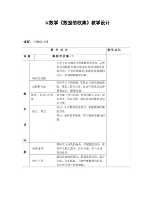 数学《数据的收集》教学设计
