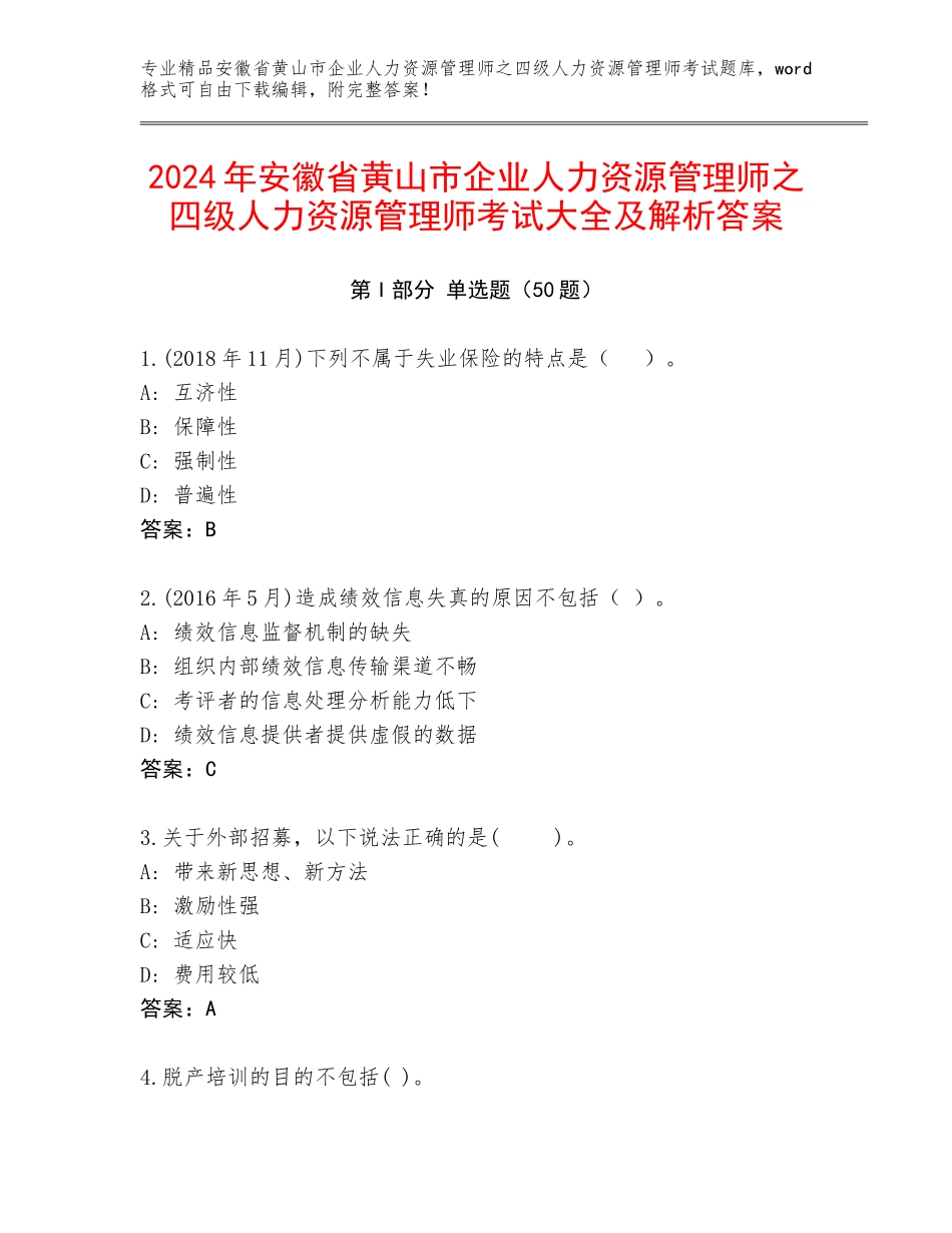 2024年安徽省黄山市企业人力资源管理师之四级人力资源管理师考试大全及解析答案_第1页