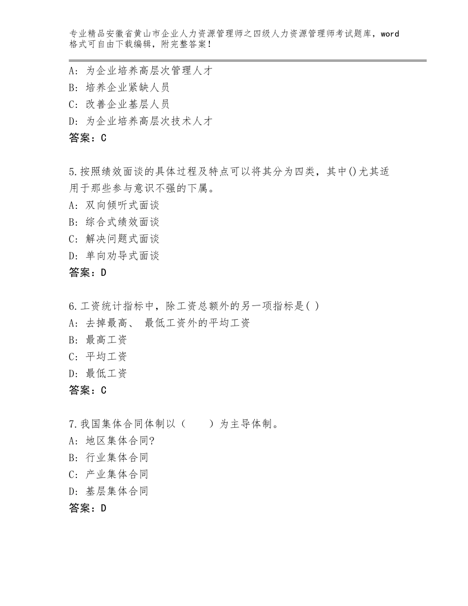 2024年安徽省黄山市企业人力资源管理师之四级人力资源管理师考试大全及解析答案_第2页