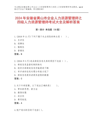 2024年安徽省黄山市企业人力资源管理师之四级人力资源管理师考试大全及解析答案