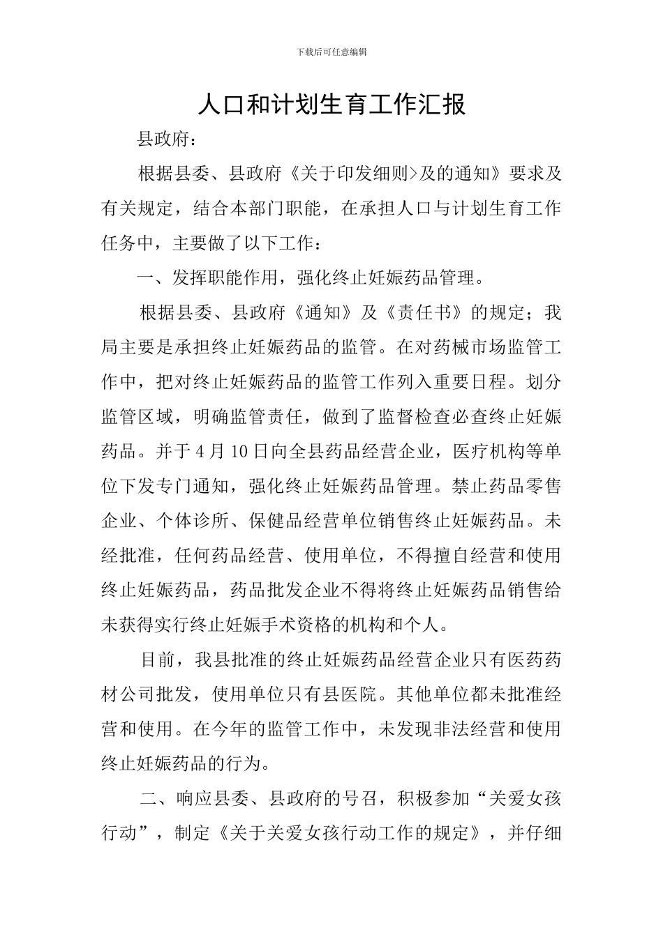 人口和计划生育工作汇报_第1页