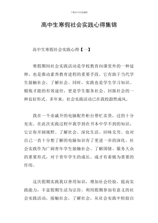 高中生寒假社会实践心得集锦