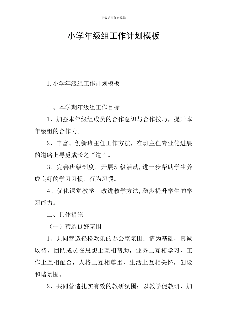 小学年级组工作计划模板_第1页