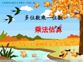 三年级乘法估算教学[1]