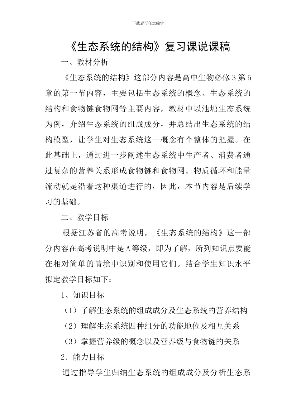 《生态系统的结构》复习课说课稿_第1页
