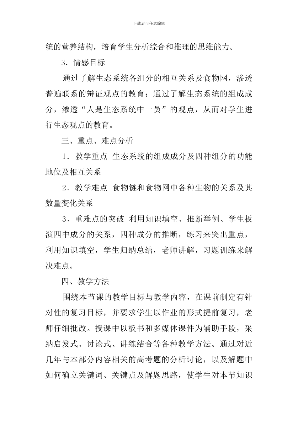 《生态系统的结构》复习课说课稿_第2页