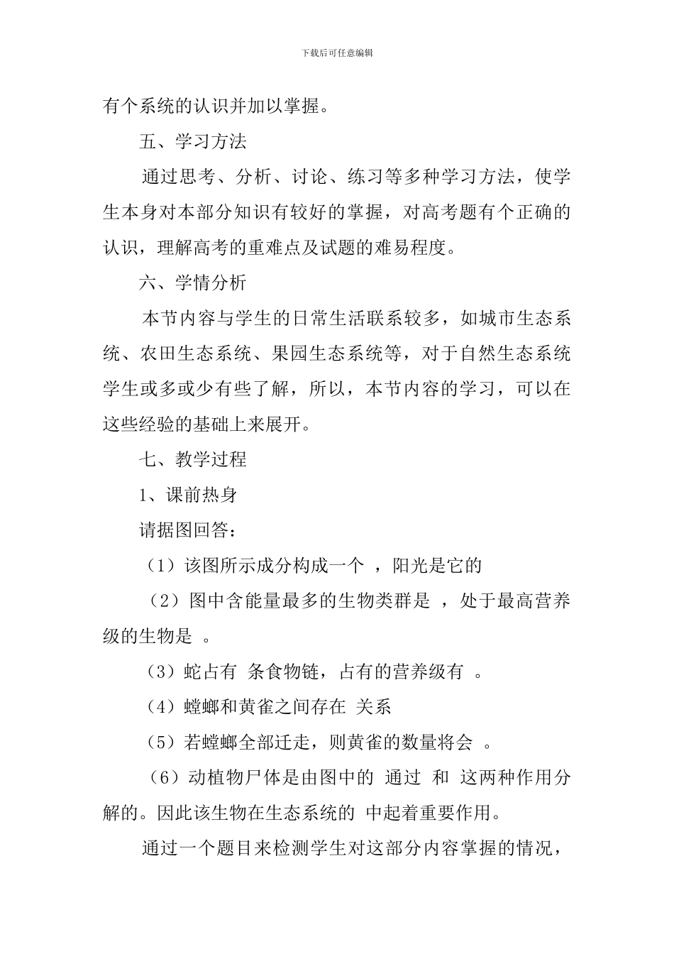 《生态系统的结构》复习课说课稿_第3页