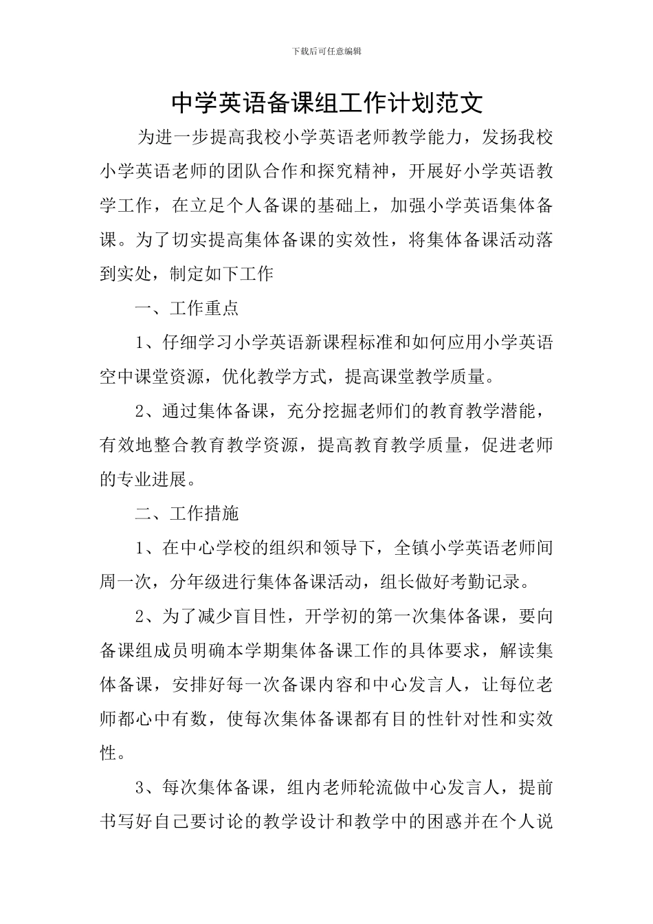 中学英语备课组工作计划范文_第1页