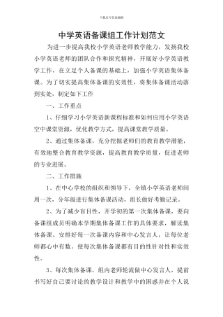 中学英语备课组工作计划范文