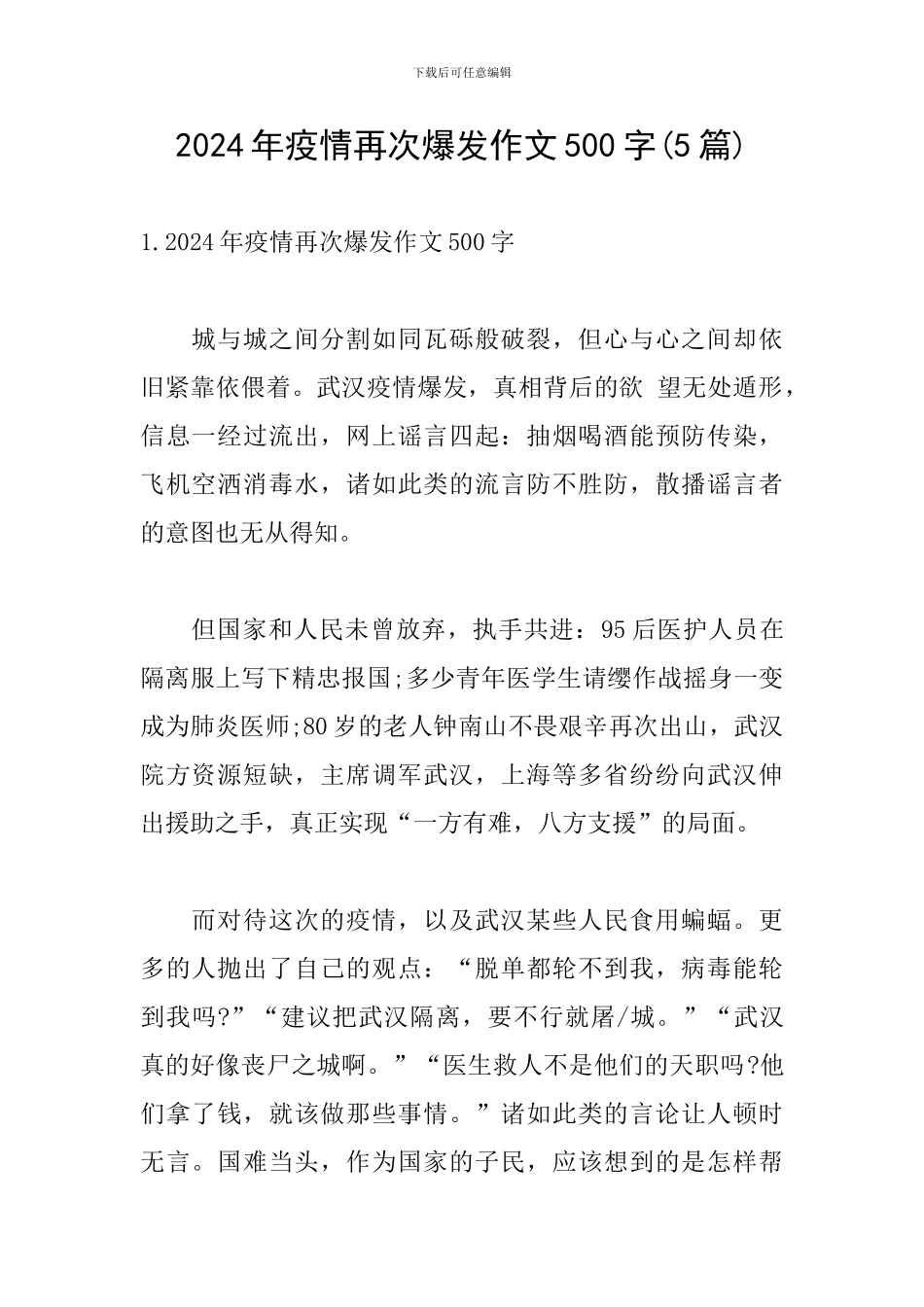 2024年疫情再次爆发作文500字_第1页