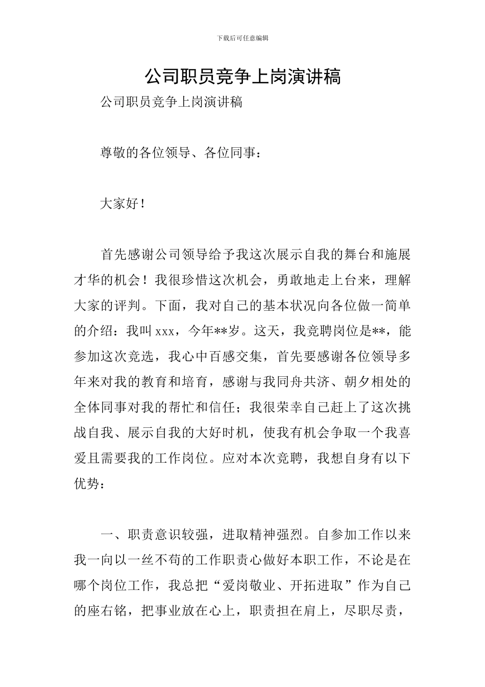 公司职员竞争上岗演讲稿_第1页