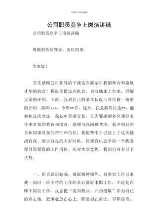 公司职员竞争上岗演讲稿