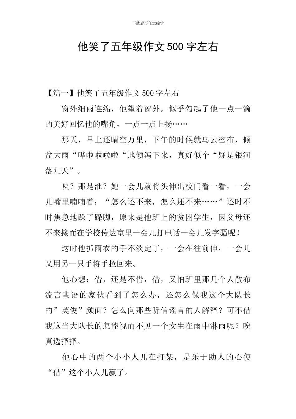他笑了五年级作文500字左右_第1页