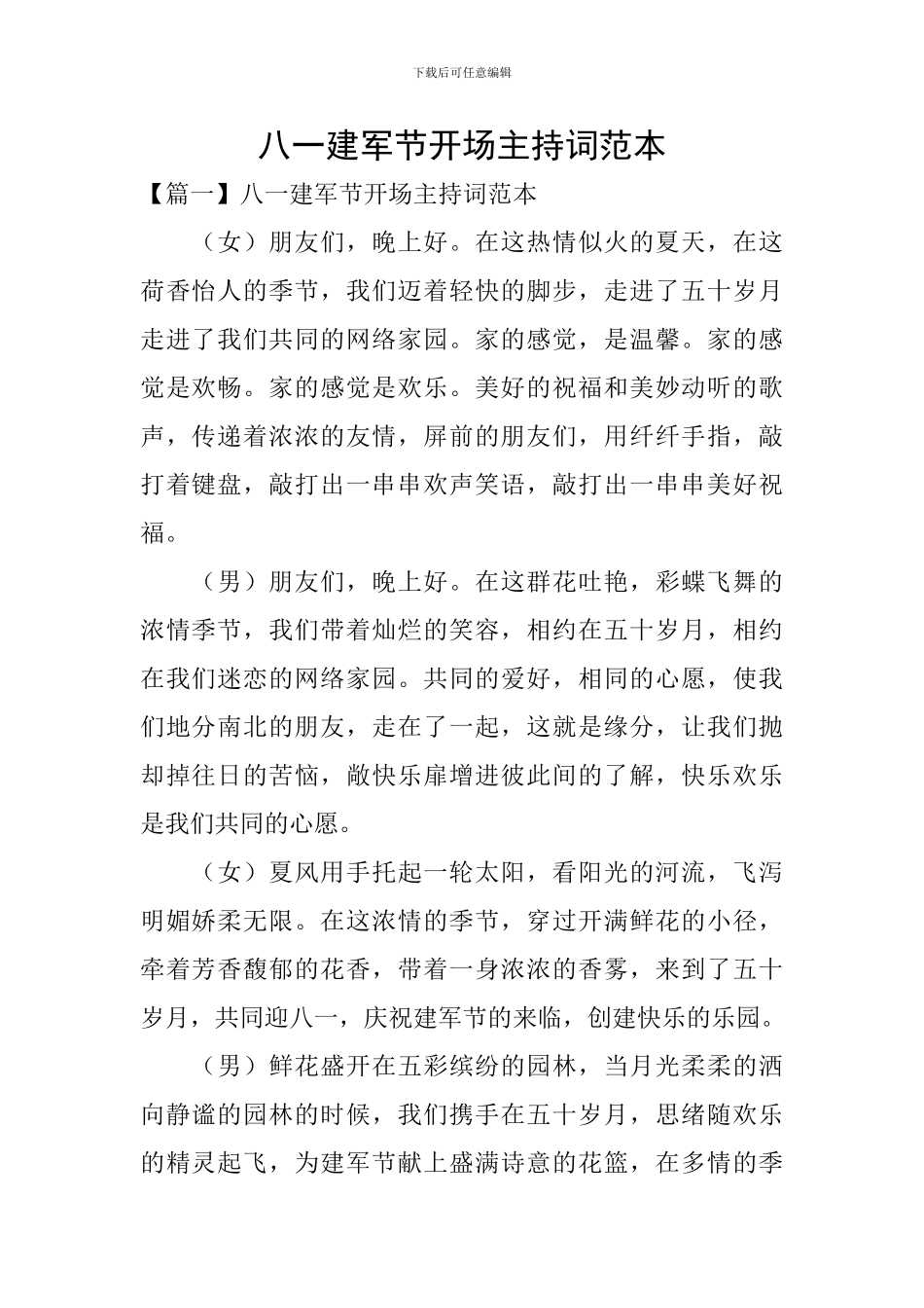 八一建军节开场主持词范本_第1页