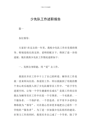 少先队工作述职报告