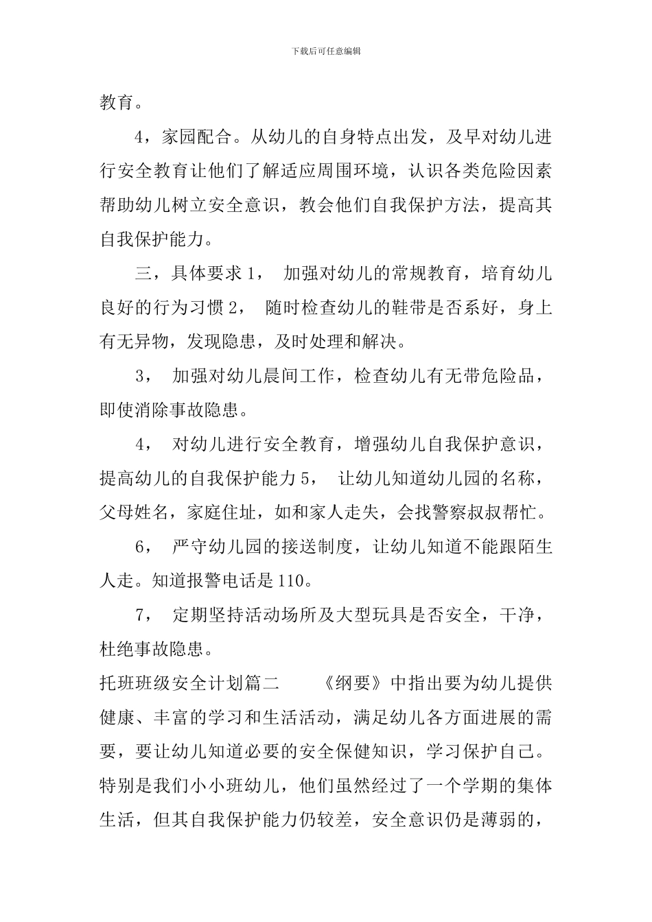 托班班级安全计划_第2页