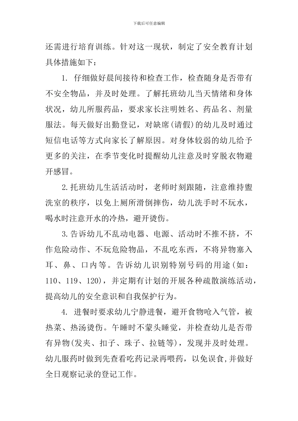 托班班级安全计划_第3页