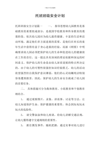 托班班级安全计划