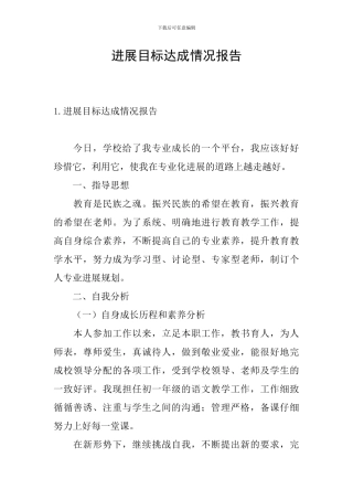 发展目标达成情况报告