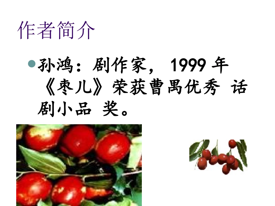 《枣儿》课件2_第2页