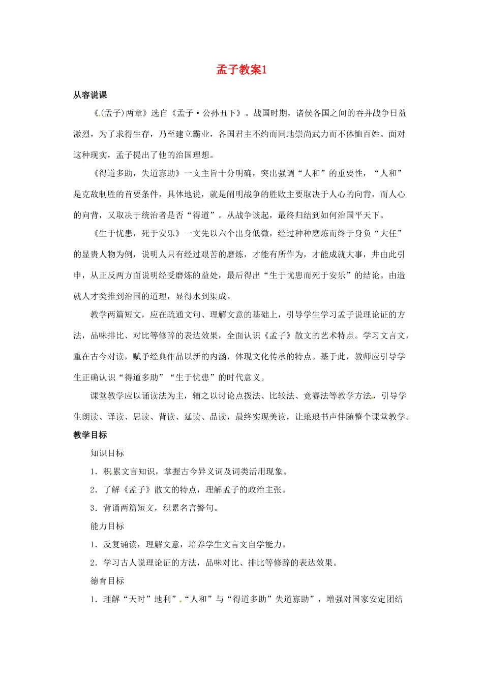 天津市太平村中学九年级语文下册 孟子教案1 新人教版_第1页