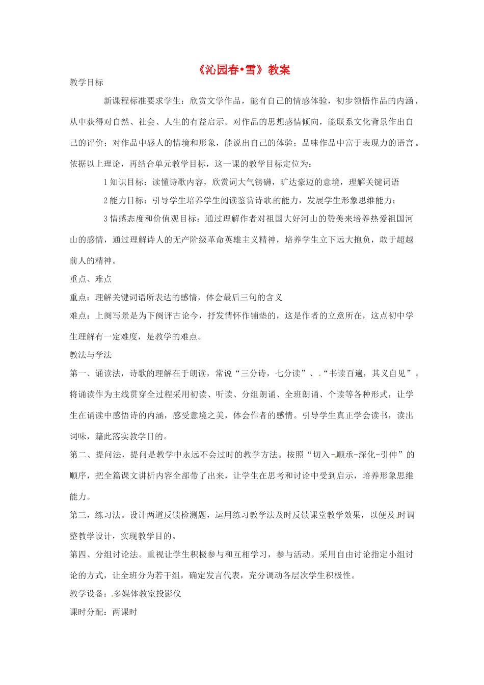九年级语文上册《沁园春 雪》教案 人教新课标版_第1页
