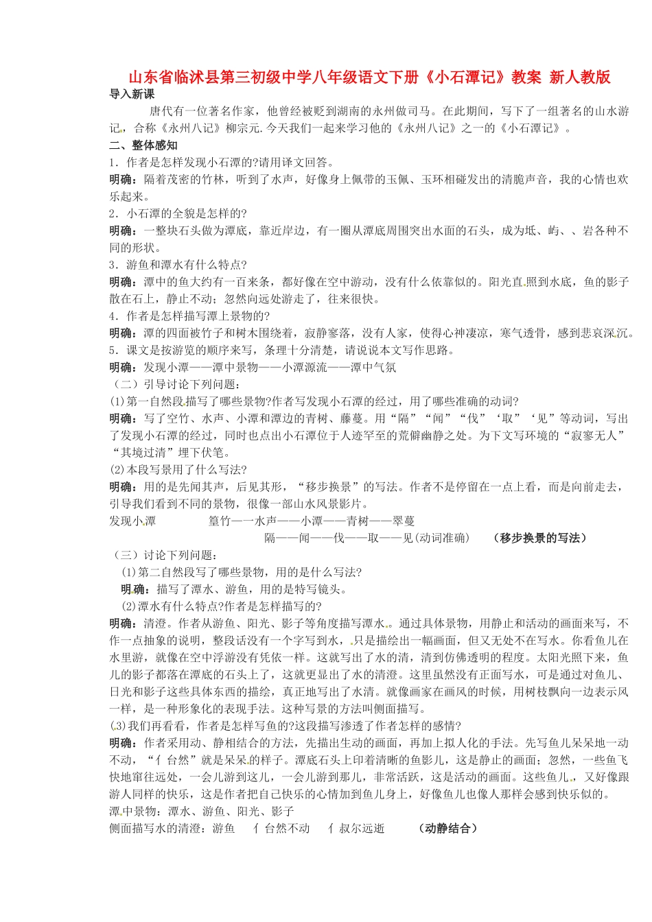 山东省临沭县第三初级中学八年级语文下册《小石潭记》教案 新人教版_第1页