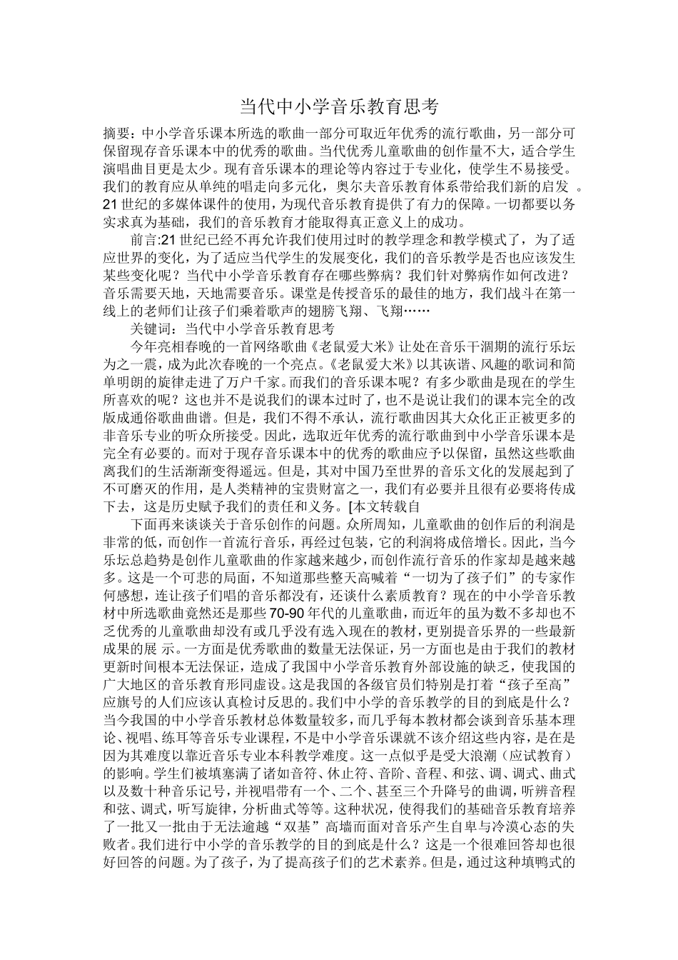 当代中小学音乐教育思考_第1页