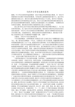 当代中小学音乐教育思考