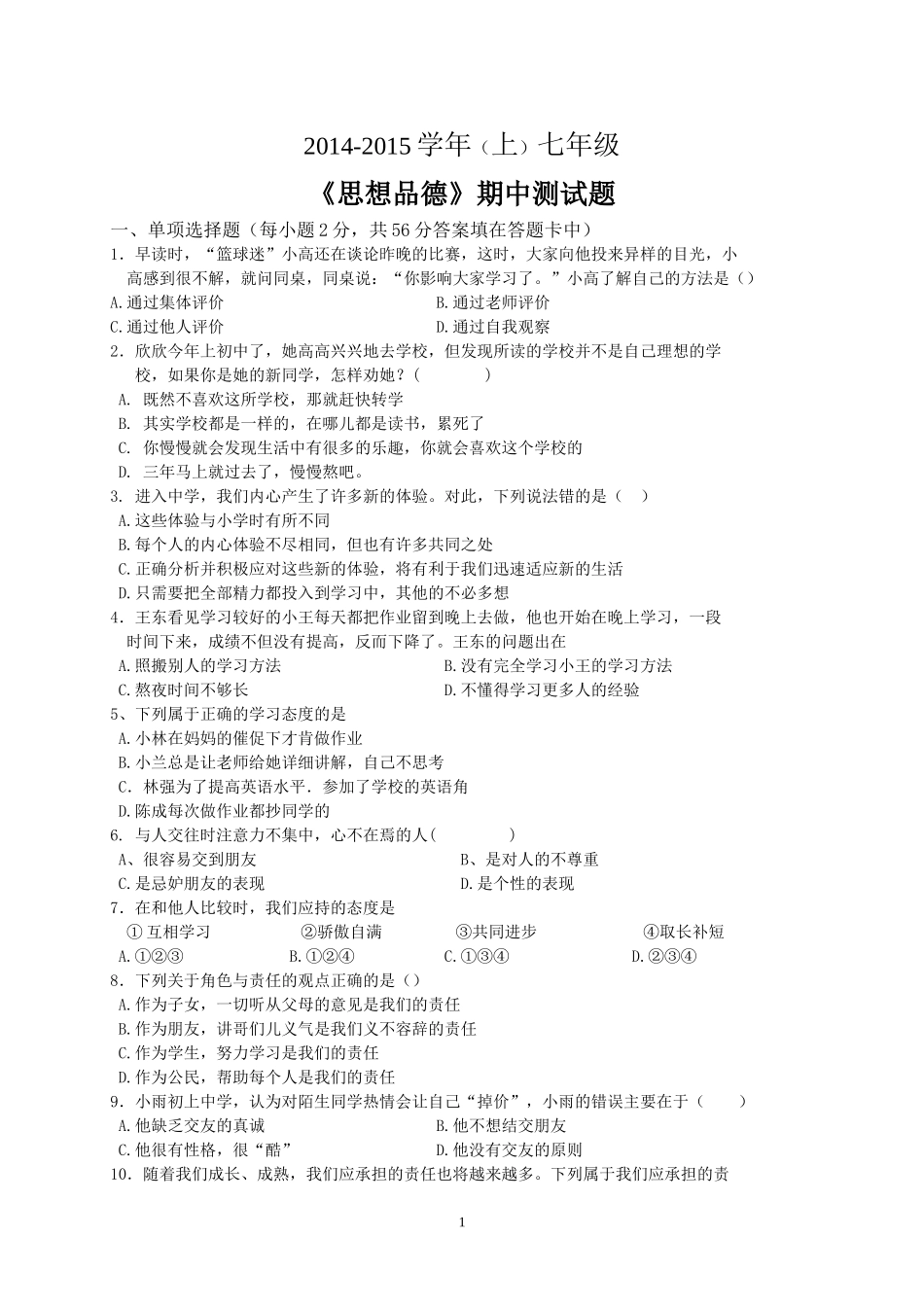七年级思想品德试题_第1页