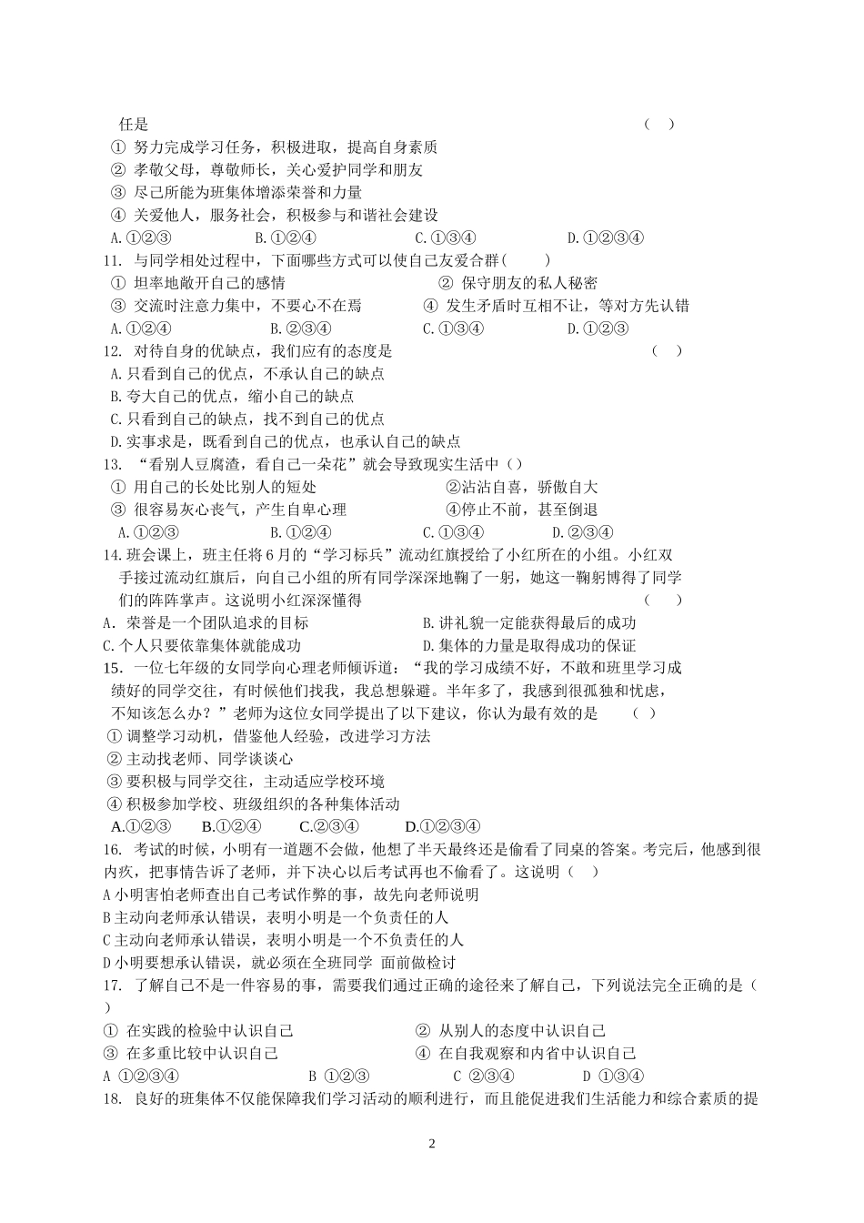 七年级思想品德试题_第2页